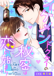 イケメンドクターの秘密は恋の始まり 分冊版