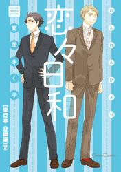 恋々日和【単行本 分冊版】２