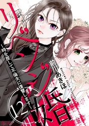 リベンジ婚～時を戻して不倫夫に復讐します～ 12