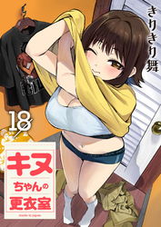 キヌちゃんの更衣室(18)