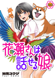 花瀬さんは話せる娘(40)