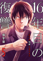 16年目の復讐～奴らを地獄に送るまで５