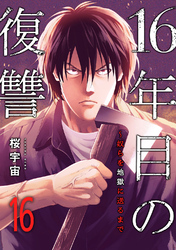 16年目の復讐～奴らを地獄に送るまで１６