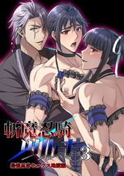 斬魔忍騎ツルギ 3巻 最強忍者セックス地獄編