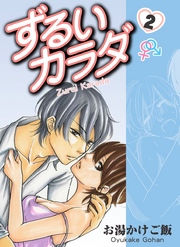 ずるいカラダ 第2巻
