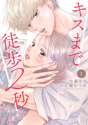 キスまで徒歩２秒