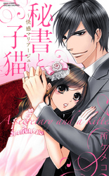 秘書と子猫2～快感マリアージュ～