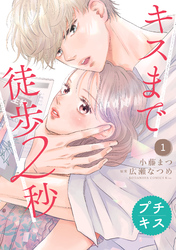 キスまで徒歩２秒　プチキス