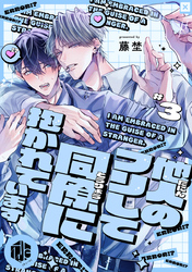 他人のフリして同僚に抱かれています  第3話