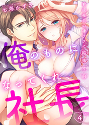 「俺のものになってくれ、社長」有能社員の凄テクに陥落寸前４