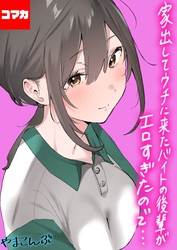 家出してウチに来たバイトの後輩がエロすぎたので…【コマカ】 家出してウチに来たバイトの後輩がエロすぎたので… その4