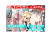 マゾは男としての価値が無いので、キン○マを潰して良いことになりました！