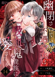 幽閉されていた不遇少女は吸血鬼貴族に愛される 14