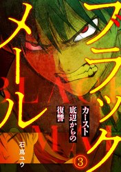 ブラックメール～カースト底辺からの復讐～【フルカラー】(3)
