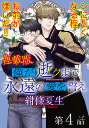 俺が逝クまで永遠の愛を誓え【連載版】4話　オレと一緒にイけ！