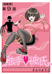触手♥彼氏＜連載版＞9話 マヨナカビジター