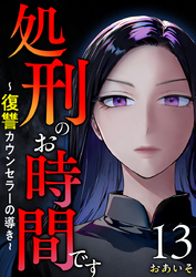 処刑のお時間です～復讐カウンセラーの導き～ 13巻