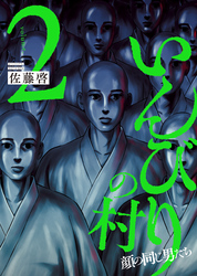 いんびりの村－顔の同じ男たち－２巻