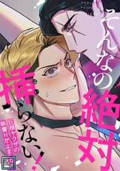 そんなの絶対挿(はい)らない！～巨根ヤクザの執着Hが止まらない【全年齢版】(11)