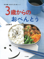 ３歳からのおべんとう