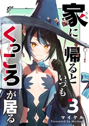 家に帰るといつもくっころが居る（３）