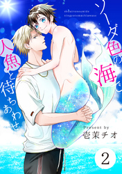ソーダ色の海で人魚と待ちあわせ 2【単話】