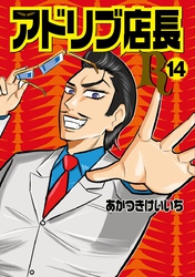 アドリブ店長R14巻