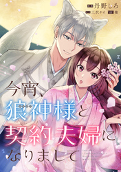 今宵、狼神様と契約夫婦になりまして　【連載版】: 4