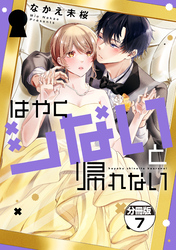 はやくシないと帰れない　分冊版（７）
