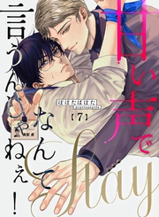 甘い声でStayなんて言うんじゃねぇ！【連載版】 7