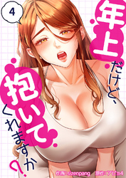 年上だけど、抱いてくれますか？４