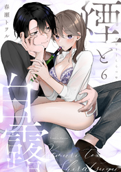 煙と白露（6）《Lovelicot》