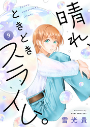 晴れ、ときどきスライム。(9)