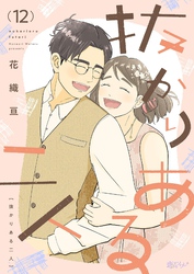 抜かりある二人 12
