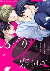 ふたりのαに娶られて 9