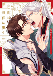 龍は薄暮に唄う【特典ペーパー／電子限定描き下ろし付き】