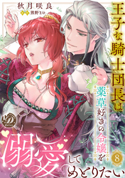 王子な騎士団長は薬草好きの令嬢を溺愛してめとりたい【分冊版】8話
