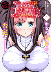 転生した元奴隷、チートスキル『千変万化』で最強ハーレムを作る（単話版）第4話
