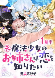 元魔法少女のお姉さんは恋を知りたい ストーリアダッシュ連載版 第一話前半