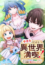今さらだけど異世界満喫！　～気づけばアラサー冒険者ですが、ゲーム知識で強くてニューゲーム～ 第14話