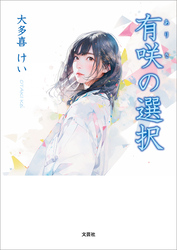 有咲の選択