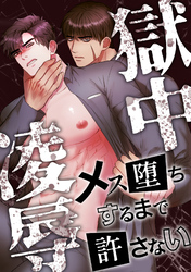 獄中凌辱～メス堕ちするまで許さない(9)