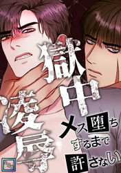 獄中凌辱～メス堕ちするまで許さない【全年齢版】(5)