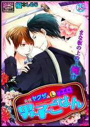 発情ヤクザの極エロ男子ごはん★まな板の上の…俺！？(25)