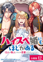 ハイスペ婚にもほどがある 13人の偉人たちとの恋愛リアリティーショー 分冊版 12巻