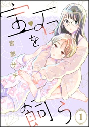 宝石を飼う（分冊版）　【第1話】