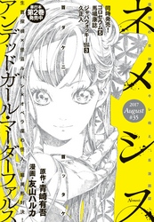 ネメシス ＃35 [2017年8月9日発売]