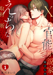 XLな〈官能小説家〉柊さんのえっちな取材を断れない