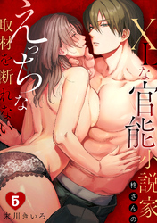 XLな〈官能小説家〉柊さんのえっちな取材を断れない(5)