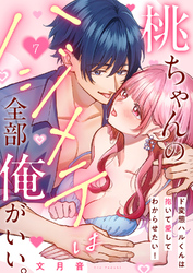 桃ちゃんのハジメテは全部俺がいい。～ド変態ハルくんは抱いて愛してわからせたい！７